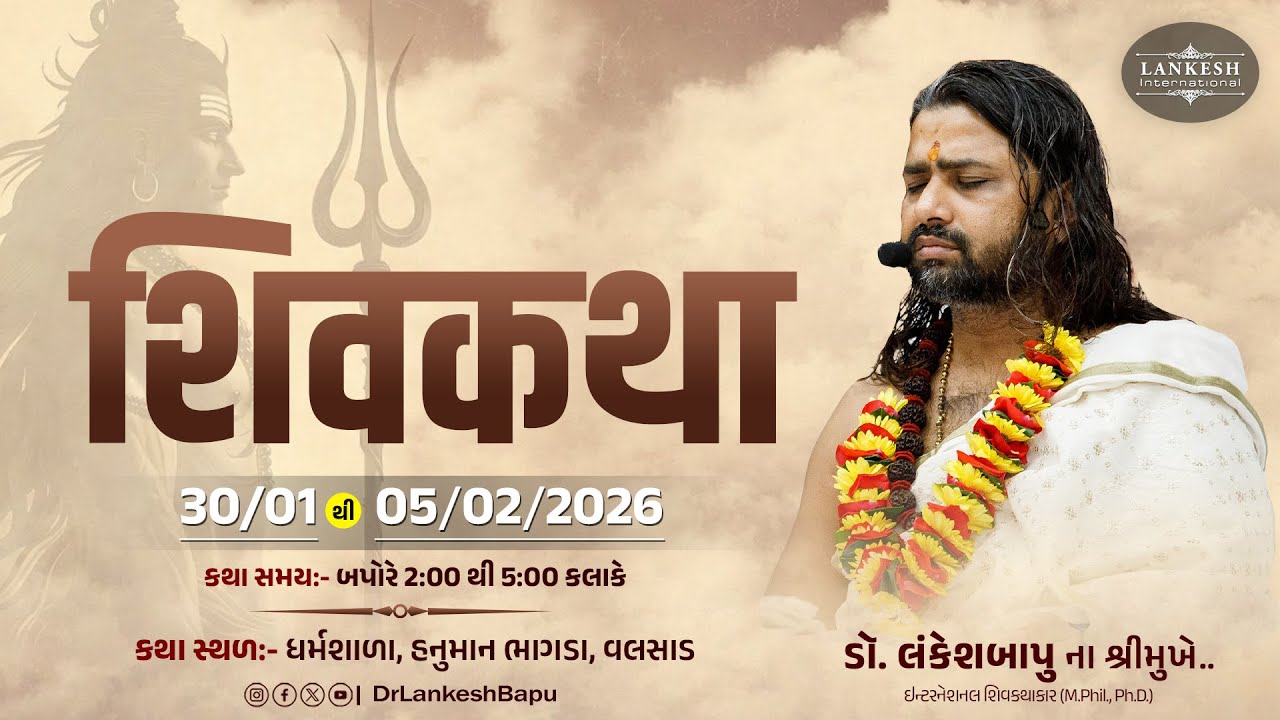🔴 Live શિવ કથા ડો.લંકેશબાપુ II ધર્મશાળા,હનુમાન ભાગડા  II વલસાડ  II Day-01