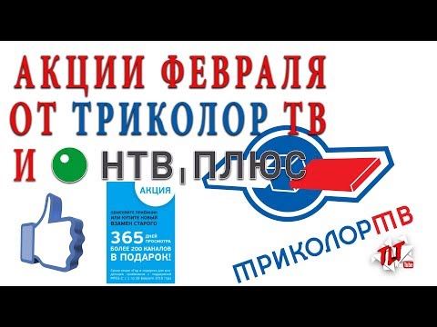 Акции Февраля от Триколор тв «Год в подарок» и НТВ Плюс
