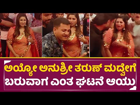 ಅಯ್ಯೋ ಅನುಶ್ರೀ ತರುಣ್ ಮದ್ವೇಗೆ ಬರುವಾಗ ಎಂತ ಘಟನೆ ಆಯ್ತು | Anushree in Tharun Sudhir Marriage| SStv ಅಯ್ಯೋ ಅನುಶ್ರೀ ತರುಣ್ ಮದ್ವೇಗೆ ಬರುವಾಗ ಎಂತ ಘಟನೆ ಆಯ್ತು | Anushree in Tharun Sudhir Marriage| SStv