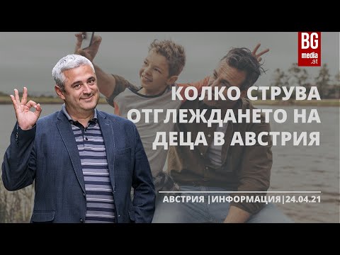 Видео: Колко струва отглеждането на дете в SF?