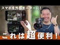スマホをカメラの外部モニターに!Creators’ Appで簡単に実現する方法【Sonyカメラ活用術】
