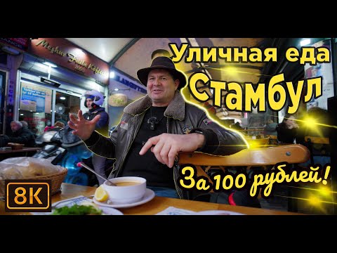 Уличная еда Стамбула за копейки!Или как я я был здесь 30 лет назад