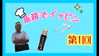 【新潟海洋高校 食品研究部】＃１　魚醤でイッピン