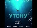 Haryzont feat Vendetka - Утону (Official Audio )