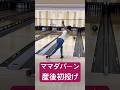 ママダバーン産後復帰後初投げ初ストライク!!パパより上手いかも??【ボール・イクイノックス】