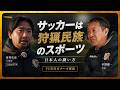 立ち位置で決まる『崩しの精度』| 【密着】FC市川ガナーズ 幸野健一(代表)/ 高村史也(U15監督)