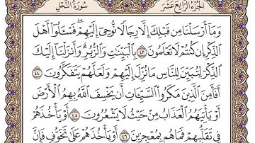 سورة النحل مكتوبه بصوت الشيخ ياسر الدوسري