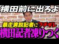 【高市内閣最新】いや、そんなつもりじゃ...小泉大臣にガチギレされて凍りつく横田記者【最新 切り抜き ライブ配信 生配信 何かおかしい政治 高市総理 速報 横田一】