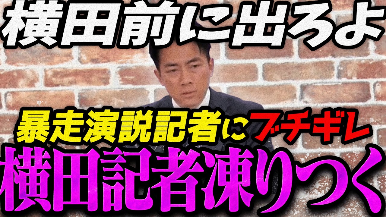 【高市内閣最新】いや、そんなつもりじゃ...小泉大臣にガチギレされて凍りつく横田記者【最新 切り抜き ライブ配信 生配信 何かおかしい政治 高市総理 速報 横田一】