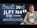 Japanese Language Sri Lanka | JLPT N4 listening Sinhala | Japanese class Sinhala | Japan basa