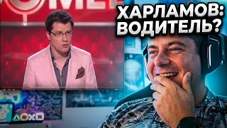 🎮GAMER REACTS - 😂 КАМЕДИ КЛАБ - ВОДИТЕЛЬ ХАРЛАМОВА 😂