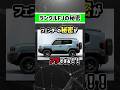 【フェンダーの秘密】ランクルFJがコンセプトカーよりも個性ツヨツヨに見える理由  #automobile #toyota #lundcruiser #suv #ジャパンモビリティショー