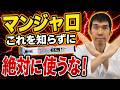 【医師警告】マンジャロを自己判断で使うな!危険な買い方・副作用・安全な選び方