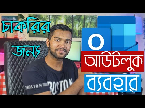 কিভাবে আউটলুক ব্যবহার করবেন | How to Use Microsoft Outlook