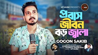 Gogon Sakib || প্রবাস জীবন বড় জ্বালা || Gogon Sakib New Song || গগন সাকিব || Probas Jibon Boro Jala.