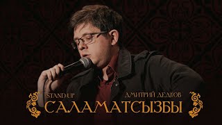 Дмитрий Дедков - "Саламатсызбы"