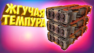 ТЕМПУРА - ЭТО БОЛЬ. ПЕРВЫЕ ИСПЫТАНИЯ • Crossout• ТЕМПУРА [0.12.40]