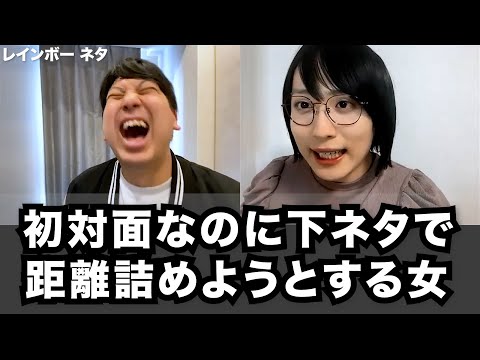 【コント】初対面なのに下ネタで距離詰めようとする女