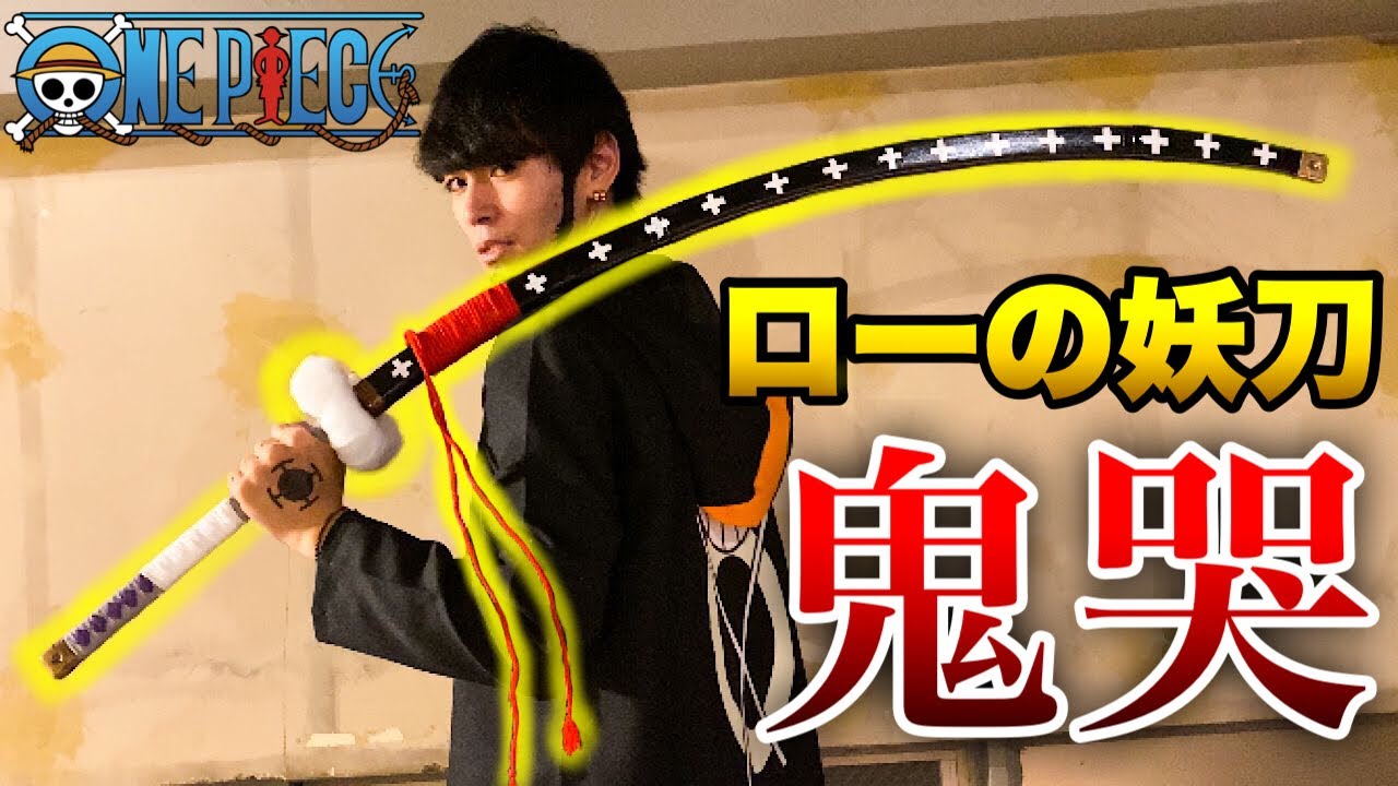 【100均DIY】トラファルガーローの武器「鬼哭」作ってみた！【ONE PIECE】I made a Trafalgar Law weapon