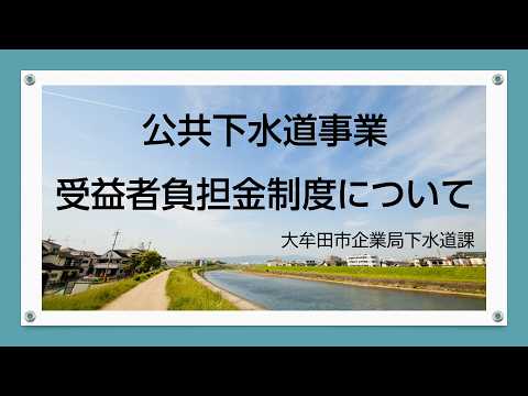 動画で学ぼう出前講座「下水道事業受益者負担金について」