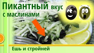 САЛАТ ИЗ СВЕЖЕЙ КАПУСТЫ, по которому мы скучали! 🍀 САЛАТ ИЗ КАПУСТЫ И ОГУРЦОВ с маслинами САЛАТ ИЗ СВЕЖЕЙ КАПУСТЫ, по которому мы скучали! 🍀 САЛАТ ИЗ КАПУСТЫ И ОГУРЦОВ с маслинами