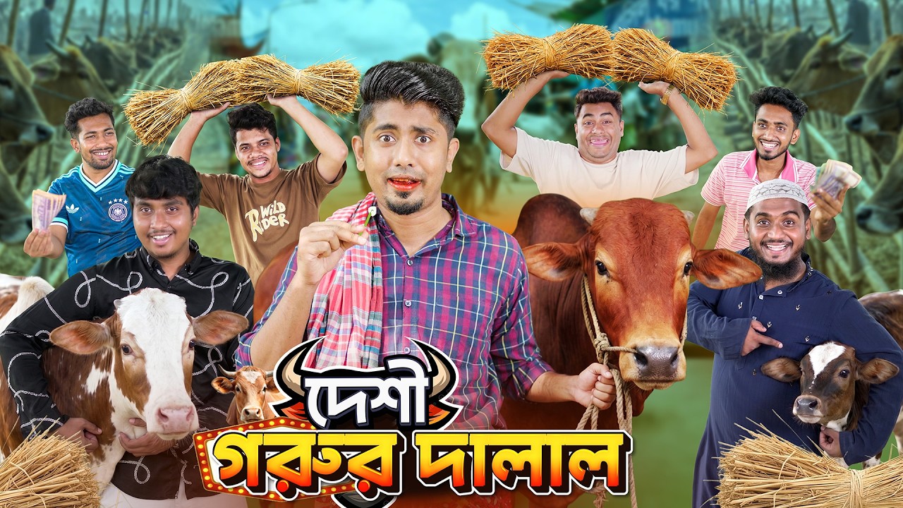 দেশী গরুর দালাল || Desi Gorur Dalal || Zan Zamin || Bangla Funny Video 2026