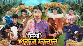 দেশী গরুর দালাল || Desi Gorur Dalal || Zan Zamin || Bangla Funny Video 2026