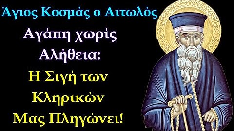 Αγάπη χωρίς Αλήθεια: Η Σιγή των Κληρικών Μας Πληγώνει! - Άγιος Κοσμάς ο Αιτωλός