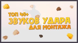 👊 Топ Подборка Звуков Удара Для Монтажа | Звук Удара Для Монтажа | 40+ (Ссылка В Описании ⬇)