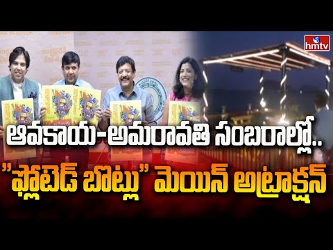 ఆవకాయ-అమరావతి సంబరాల్లో.. "ఫ్లోటెడ్ బొట్లు" మెయిన్ అట్రాక్షన్ | Amaravati Avakaya Festival | hmtv - HMTVNEWS