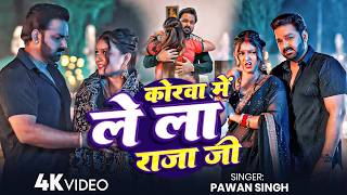 #Pawan Singh - भोजपुरी सोंग - कोरवा में लेला राजा जी - Korwa Me Lela Raja Ji - Bhojpuri Video Song