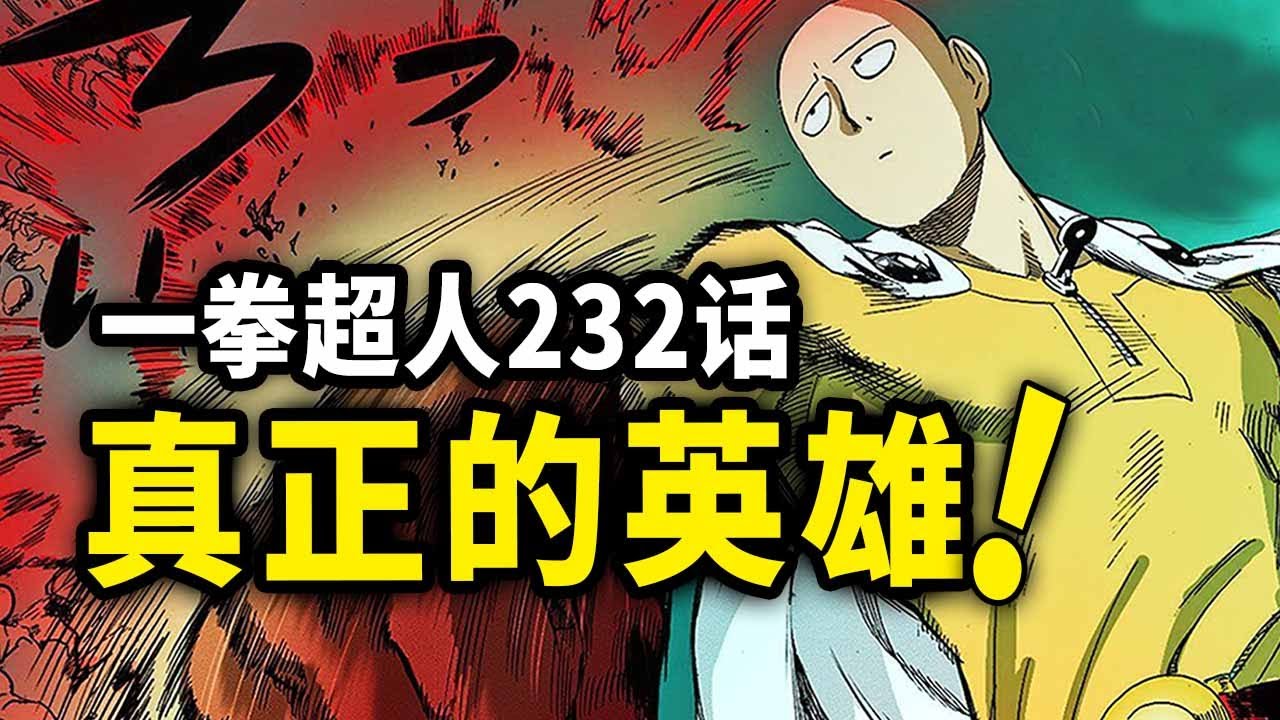 【一拳超人】232话:埼玉一拳秒怪,痛失一夜暴富的机会! - YouTube