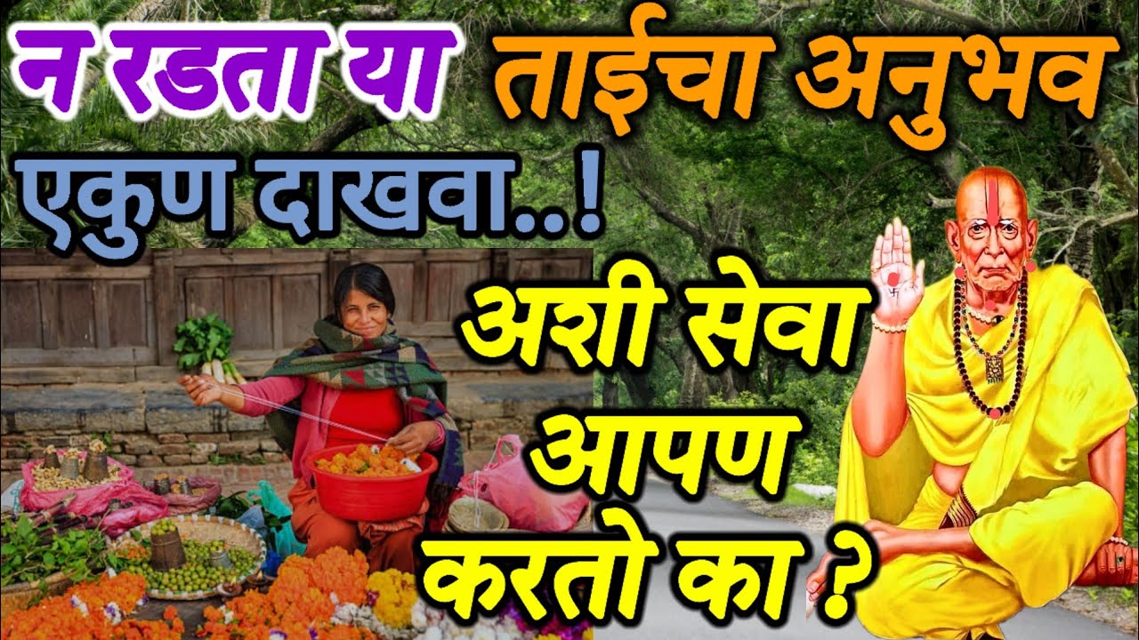 खुप रडणारा अनुभव || अशी वेळ चुकूनही कुणावर येऊ नये || swami samrth anubhav in marathi