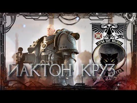 Iacton Qruze #HeresyHeroes_18 | Warhammer40k