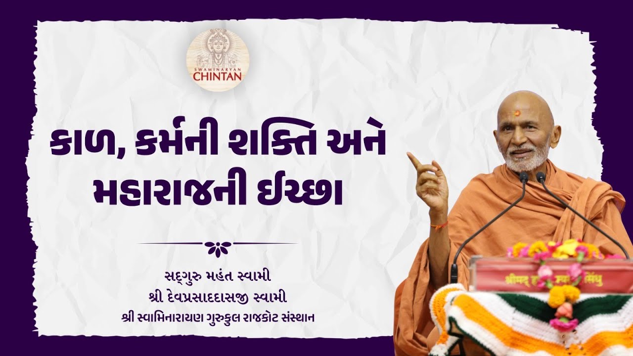 કાળ, કર્મની શક્તિ અને મહારાજની ઈચ્છા  | પૂ. મહંત સ્વામી | સત્સંગ ચિંતન