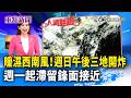 暖濕西南風！週日午後三地開炸 週一起滯留鋒面接近【重點新聞】-20260607