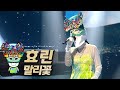 복면가왕클린 효린 말리꽃 클린버전 무자막 무대 오디오 Only TVPP