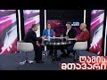 ღამის მთავარი - 5.11.2019