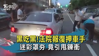 【TVBS新聞精華】20200820 黑吃黑!法院報復押車手 迷彩罩夯 竟引甩鍊衝