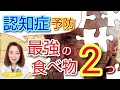 認知症予防　最強食べ物２つ！
