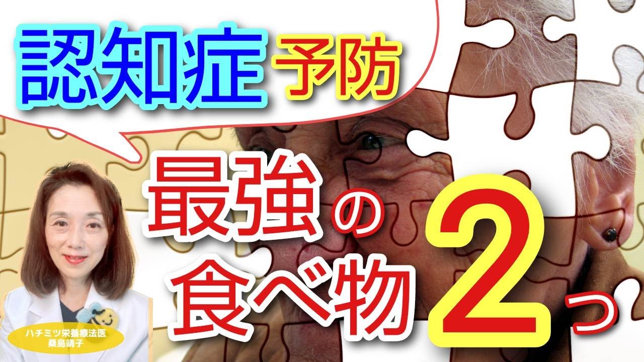 認知症予防　最強食べ物２つ！