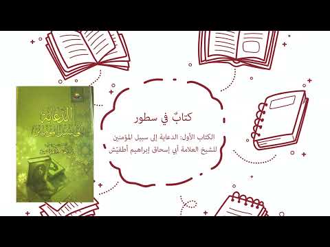 الكتاب الأول الدعاية إلى سبيل المؤمنين للشيخ العلامة أبي إسحاق إبراهيم أطفي ش