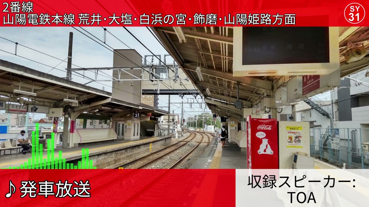 山陽電鉄高砂駅 自動放送集