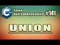 Union | Использование в С++ | Изучение С++ для начинающих. Урок #141