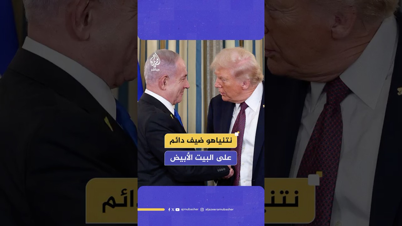 بعد زيارات نتنياهو المتكررة لواشنطن.. هل يوقف ترامب صوت الرصاص في غزة؟