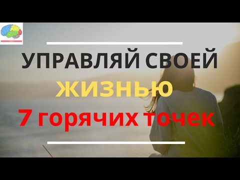 Управляй своей жизнью.  7 горячих точек.