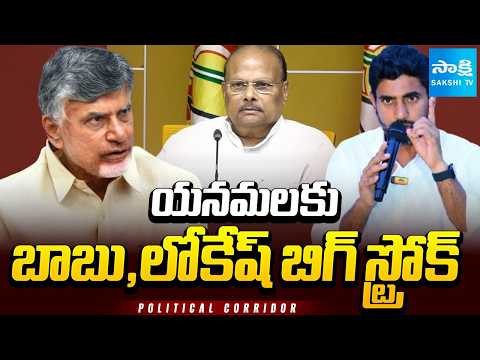 యనమలకు బాబు,లోకేష్ బిగ్ స్ట్రోక్ : Big Shock To Yanamala Rama Krishnudu | Political Corridor | - SAKSHITV
