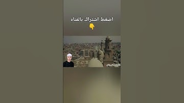 إن جائكم فاسق بنبأ فتبينوا.. بإحساس و شجن الكروان العالمي القارئ الشيخ مصطفي رياض
