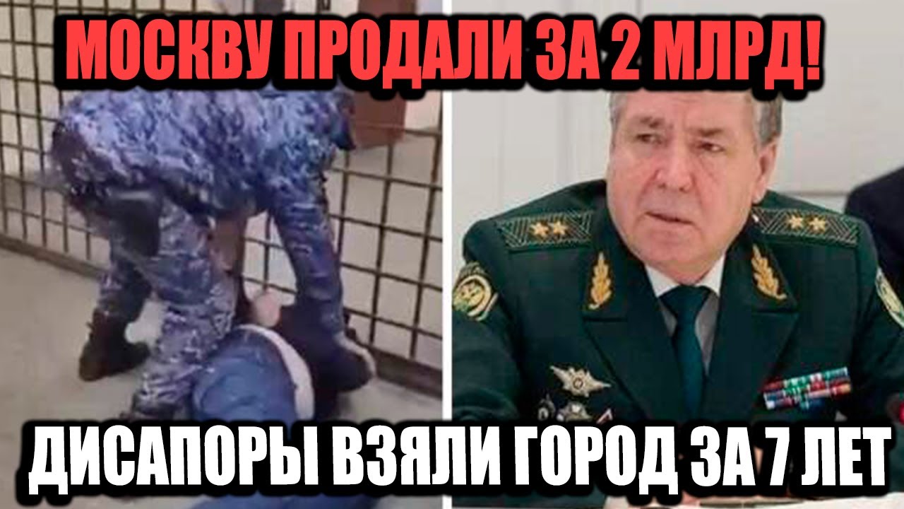 Генерал Продал Москву За 120 Миллионов! Столица Под Контролем Диаспор 7 Лет!