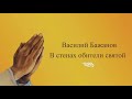 В стенах обители святой. Василий Бажанов (Читает монах Александр)